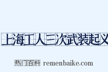 上海工人三次武装起义是什么意思的图片